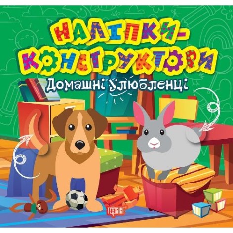 Книга "Наклейки - конструктори: Домашні улюбленці"