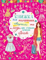 Книга для рисования, творчества и моды 