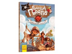Банда піратів: Таємничий острів (укр)