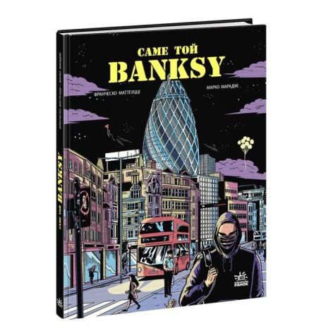 COMICS : Саме той BANKSY (у)