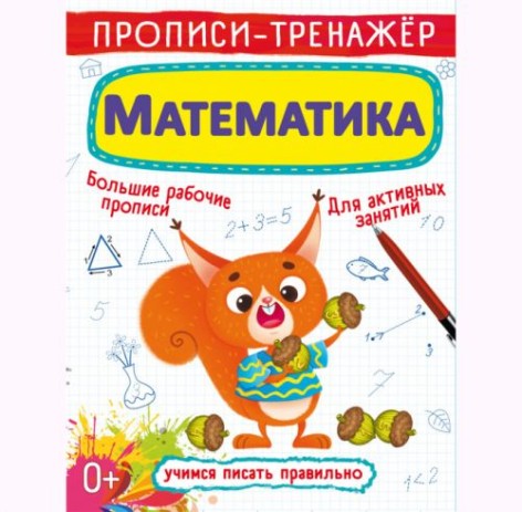 Прописи-тренажер: Математика, рус