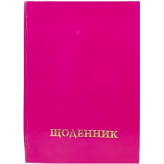 Дневник школьный однотонный (РОЗОВЫЙ)
