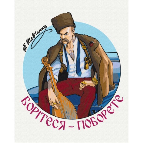 Картина по номерам "Современный Тарас Шевенко © Захарова Наталья" ???