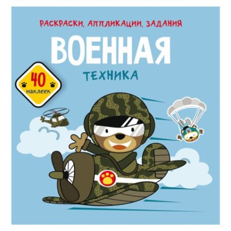 Книга "Розмальовки, аплікації, завдання. Військова техніка"