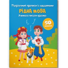 Прописи с заданиями 