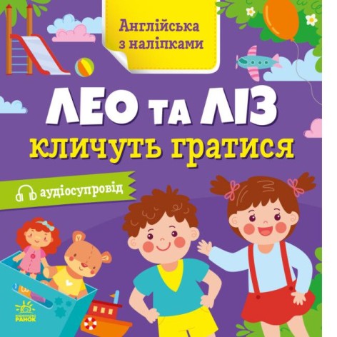 Книга "Англійська з наклейками: Лео та Ліз звуть грати" (укр)