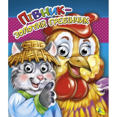 Книга Глазки двойные "Петушок - золотая расческа", укр