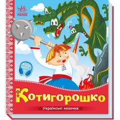 Украинские сказки : Котигорошко (у)