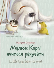Книга дитяча Завтра до школи А5: Малюк Корги вчиться рахувати (укр)