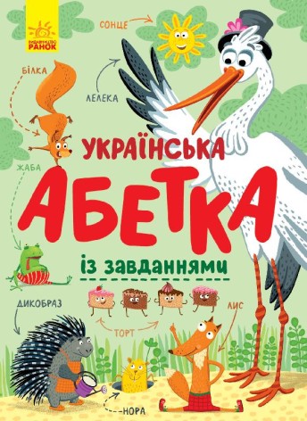 Алфавіт: Український алфавіт із завданнями (укр)