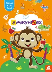 КЕНГУРА Вырезай. Клей. Играй. В джунглях (Укр)(50)