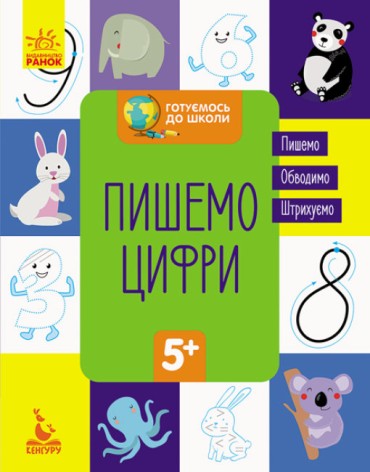 Навчальна книга Готуємось до школи 5+. Пишемо цифри (Укр) Кенгуру