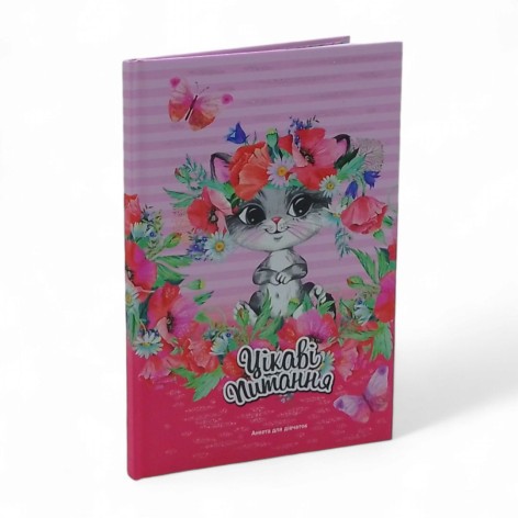 Анкета для дівчаток, 60г,7БЦ,мат.лам.,виб.лак,гліттер,135х197мм,48арк.,блок укр.диз.2150