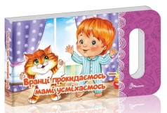 Мамине солнце : Утром просыпаемся — маме улыбаемся