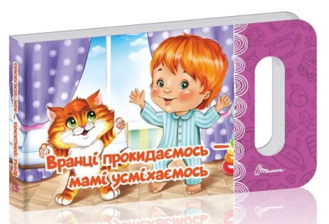 Мамине солнце : Утром просыпаемся — маме улыбаемся