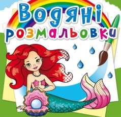 Водні розмальовки 