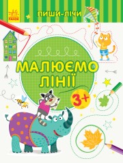 Пиши-рахуй: Малюємо лінії. Лист. 3-4 роки. (укр)