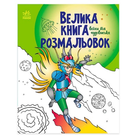 Большая книга раскрасок : Воины и чудовища