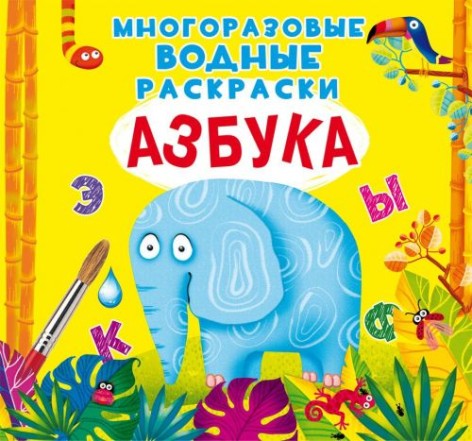 Многоразовые водные раскраски 
