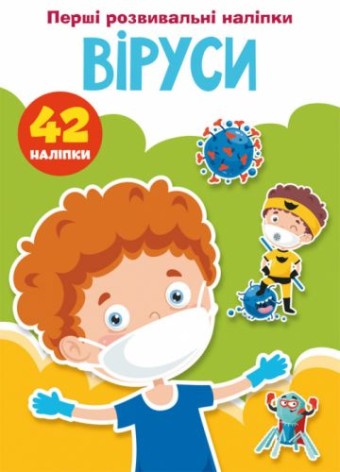 Книга "Перші наклейки, що розвивають. Віруси" укр