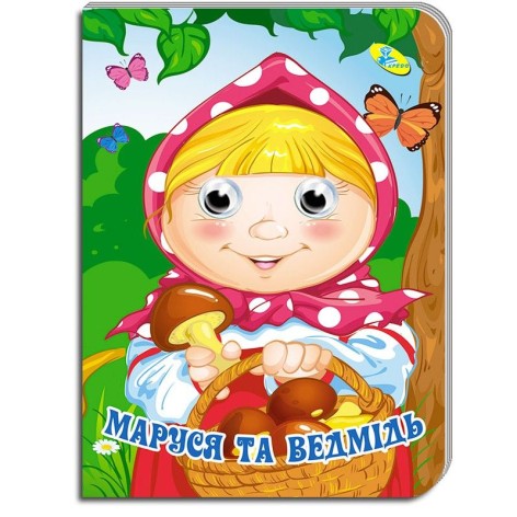 Книга "Очі. Маша та ведмідь" (укр)