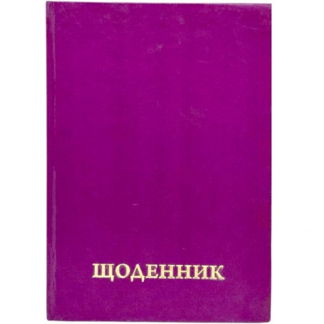 Дневник школьный однотонный (ФИОЛЕТОВЫЙ)