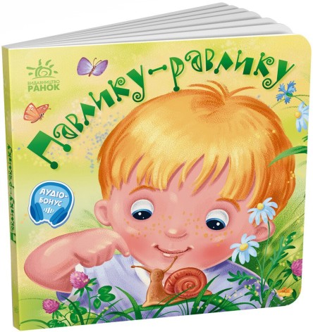 Забавлянки-колисанки : Павлику-равлику (у)(115)