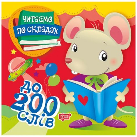 Книга "Читаємо за складами: до 200 слів"