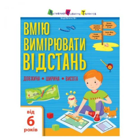 Книга "Умею измерять расстояние: длина, ширина, высота", укр