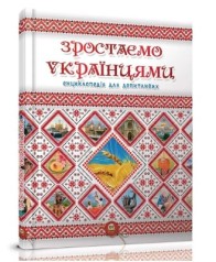 Энциклопедия для любознательных А5: Растем украинцами (Русский)
