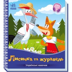 Украинские сказки : Лисичка и журавль (у)