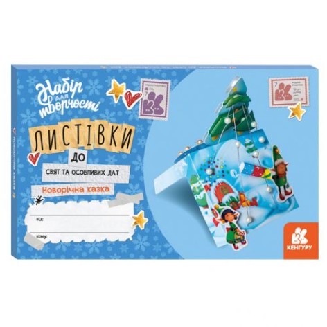 Набір для творчості "Новорічна казка" (укр.)
