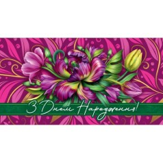 Конверт поздравительный 