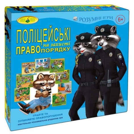 Гра "Поліцейські на захист правопорядку"