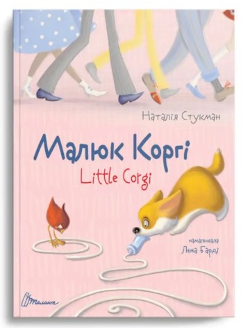 Книга детская Завтра в школу А5: Малыш Корги (укр)