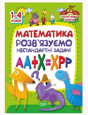 Книга "Математика. Решаем нестандартные задачи" (укр)