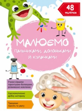 Книга "Рисуем пальчиками, ладошками и кулачками. Овца" (укр)