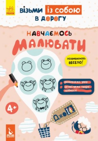 Книга "ДжоIQ. Учимся рисовать" (укр)