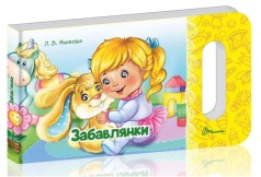 Мамине солнце : Забавлянки