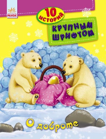 Книга 10 историй большим шрифтом: О доброте (рус)