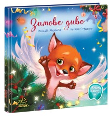 Зворушливі книжки : Зимове диво (у)(200)