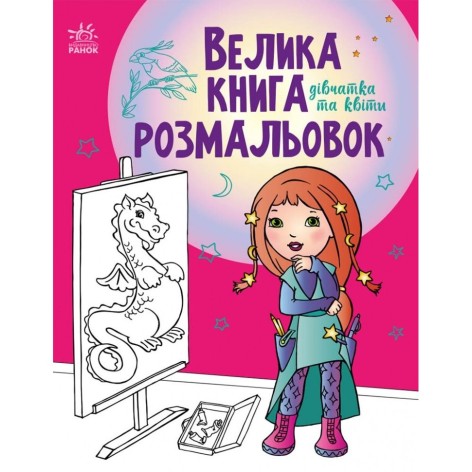 Большая книга раскрасок : Девочки и цветы