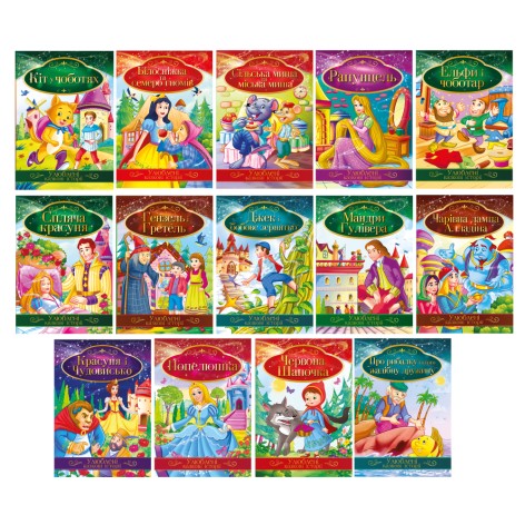 Ілюстрована книга Улюблені казкові історії 