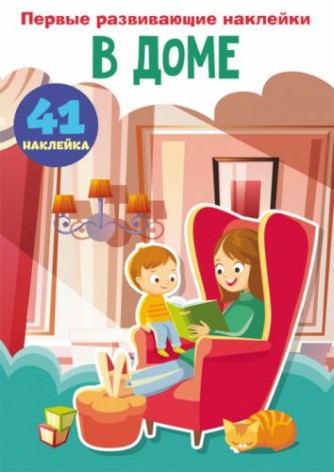 Книга "Перші розвиваючі наклейки. У будинку. 41 наклейка" (рус)