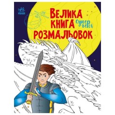 Большая книга раскрасок 
