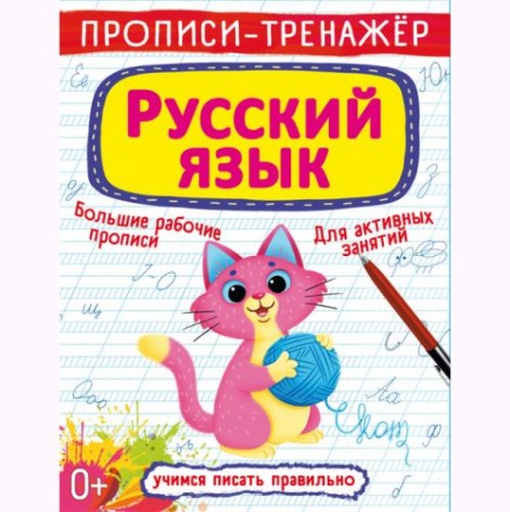 Прописи-тренажер: Російська мова, рус