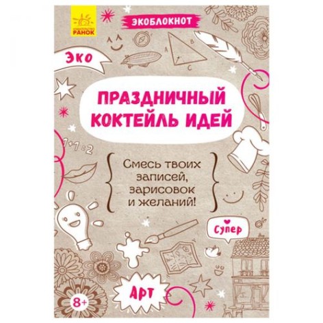 Екоблокнот "Святковий коктейль ідей", рус