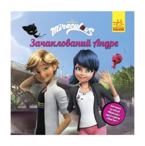 Книжечка "Истории. Зачарованный Андре"