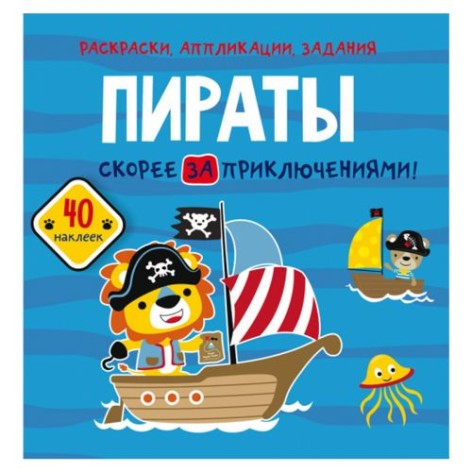 Книга "Розмальовки, аплікації, завдання. Пірати"