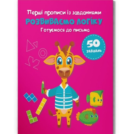 Прописи с заданиями "Развиваем логику" (укр)